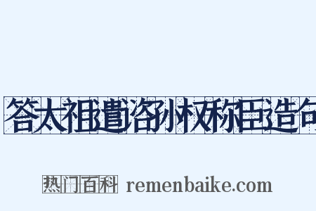 答太祖遣谘孙权称臣造句是什么意思的图片
